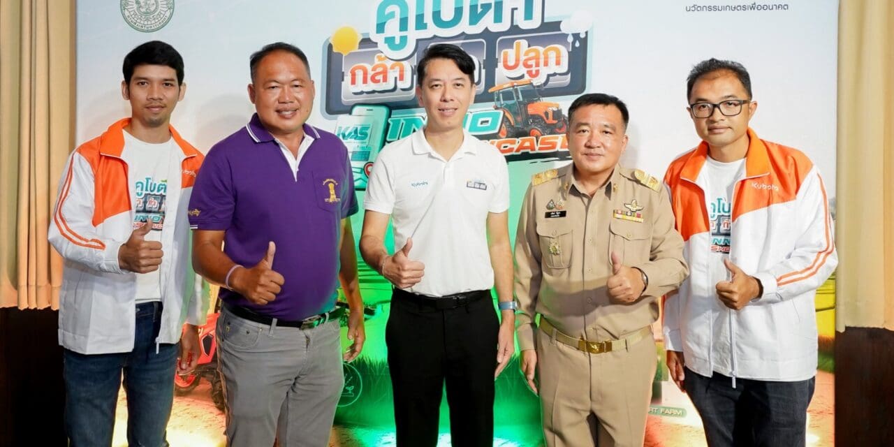 สยามคูโบต้า คิกออฟ “คูโบต้า กล้า | ท้า | ปลูก” ปีที่ 2  จัด INNO SHOWCASE เสวนาการเกษตร รับสมัคร Young Smart Farmer ทั่วไทย