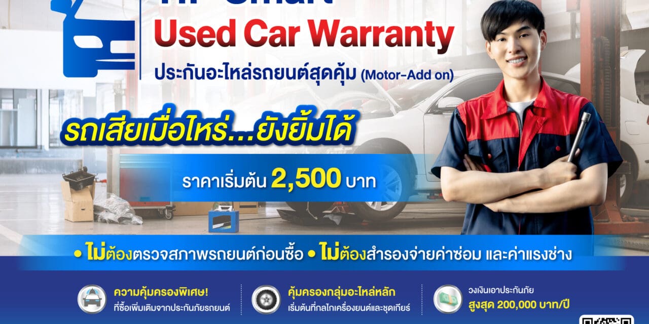 ทิพยประกันภัยออกกรมธรรม์ คุ้มครองเครื่องยนต์และอะไหล่หลัก  TIP Smart Used Car Warranty ประกันอะไหล่รถยนต์สุดคุ้ม เจ้าแรก