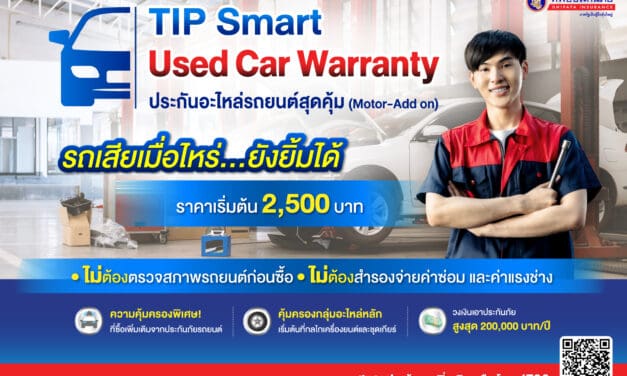 ทิพยประกันภัยออกกรมธรรม์ คุ้มครองเครื่องยนต์และอะไหล่หลัก  TIP Smart Used Car Warranty ประกันอะไหล่รถยนต์สุดคุ้ม เจ้าแรก