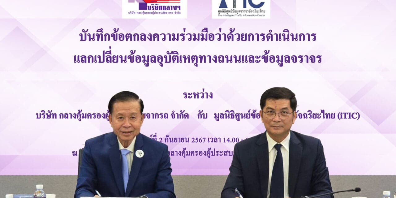 บริษัท กลางคุ้มครองผู้ประสบภัยจากรถ จำกัด จับมือมูลนิธิศูนย์ข้อมูลจราจรอัจฉริยะไทย (iTIC) ร่วมลงนามบันทึกข้อตกลงความร่วมมือว่าด้วยการดำเนินการแลกเปลี่ยนข้อมูลอุบัติเหตุทางถนนและข้อมูลจราจร