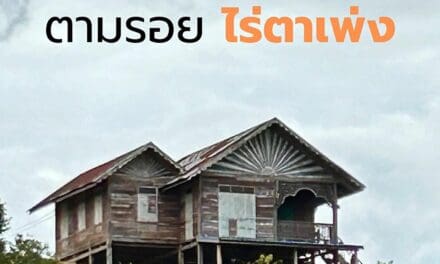 ผู้ว่า ททท. ชวน ตามรอยไร่ตาเพ่ง… สถานที่ถ่ายทำหนัง “วิมานหนาม”