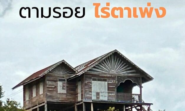 ผู้ว่า ททท. ชวน ตามรอยไร่ตาเพ่ง… สถานที่ถ่ายทำหนัง “วิมานหนาม”