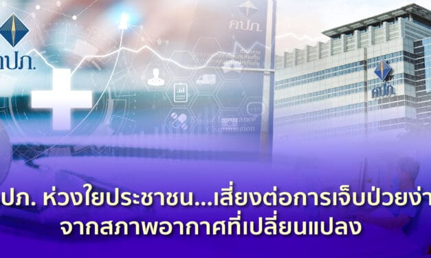 คปภ. ห่วงใยประชาชน..! เสี่ยงต่อการเจ็บป่วยง่ายจากสภาพอากาศที่เปลี่ยนแปลง • แนะประกันภัยสุขภาพมาตรฐานใหม่ (New Health Standard) เป็นการยกระดับมาตรฐานของประกันภัยสุขภาพให้ครอบคลุมโรคและสอดคล้องกับเทคโนโลยีทางการแพทย์ใหม่ ๆ สามารถเปรียบเทียบผลประโยชน์ความคุ้มครองของแต่ละบริษัทได้ง่ายไม่สับสนและการันตีต่ออายุถ้าไม่เข้า 3 เงื่อนไขยกเว้น