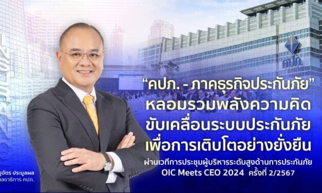 “คปภ. – ภาคธุรกิจประกันภัย” หลอมรวมพลังความคิดขับเคลื่อนระบบประกันภัยเพื่อการเติบโตอย่างยั่งยืน : ผ่านเวทีการประชุมผู้บริหารระดับสูงด้านการประกันภัย (OIC Meets CEO 2024) ครั้งที่ 2/2567