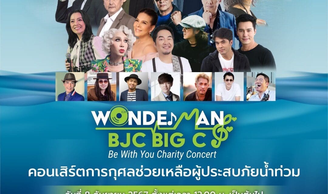 กลุ่มบีเจซี บิ๊กซี จัดคอนเสิร์ตการกุศล “Wonder man BJC Big C Be with you Charity Concert”  เพื่อช่วยเหลือผู้ประสบภัยน้ำท่วม ณ บิ๊กซี เพลส สาขารัชดาภิเษก ในวันอาทิตย์ที่ 8 กันยายน นี้