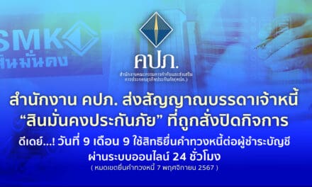 สำนักงาน คปภ. ส่งสัญญาณบรรดาเจ้าหนี้ “สินมั่นคงประกันภัย” ที่ถูกสั่งปิดกิจการ • ดีเดย์…! วันที่ 9 เดือน 9 ใช้สิทธิยื่นคำทวงหนี้ต่อผู้ชำระบัญชีผ่านระบบออนไลน์ 24 ชั่วโมง – หมดเขตยื่นคำทวงหนี้ 7 พฤศจิกายน 2567