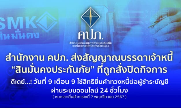 สำนักงาน คปภ. ส่งสัญญาณบรรดาเจ้าหนี้ “สินมั่นคงประกันภัย” ที่ถูกสั่งปิดกิจการ • ดีเดย์…! วันที่ 9 เดือน 9 ใช้สิทธิยื่นคำทวงหนี้ต่อผู้ชำระบัญชีผ่านระบบออนไลน์ 24 ชั่วโมง – หมดเขตยื่นคำทวงหนี้ 7 พฤศจิกายน 2567