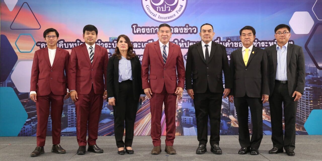 กองทุนประกันวินาศภัยดำเนินการจัดโครงการแถลงข่าว “ความคืบหน้าการชำระบัญชี และเตรียมการให้ประชาชนยื่นคำขอรับชำระหนี้ของบริษัท สินมั่นคงประกันภัย จำกัด (มหาชน)”