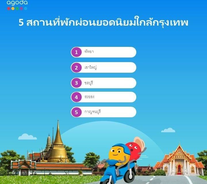 อโกด้าแนะนำที่เที่ยวใกล้กรุงเทพฯ  สำหรับทริปเที่ยวพักผ่อนสุดสัปดาห์ง่าย ๆ