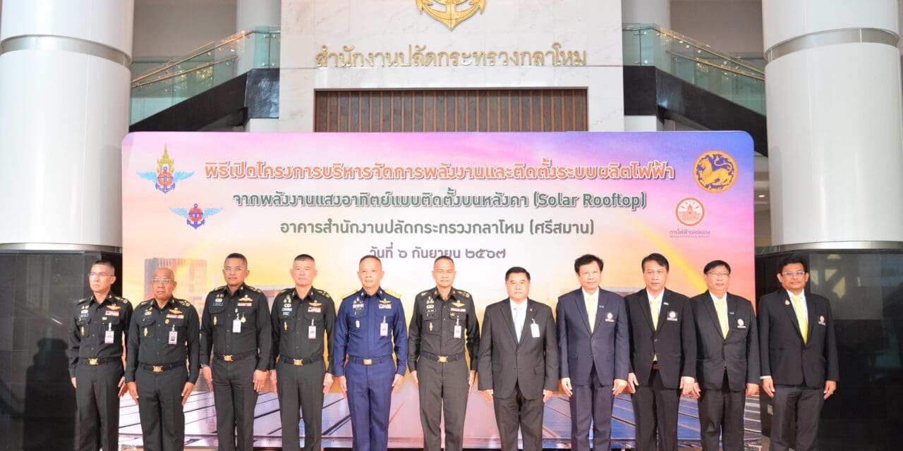 MEA ร่วมกับ สำนักงานปลัดกระทรวงกลาโหม เปิดการใช้งานระบบ Solar Rooftop