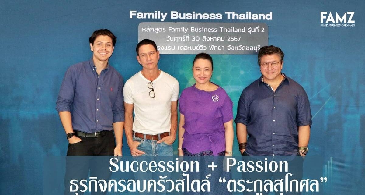 Succession + Passion  ธุรกิจครอบครัวสไตล์ “ตระกูลสุโกศล”