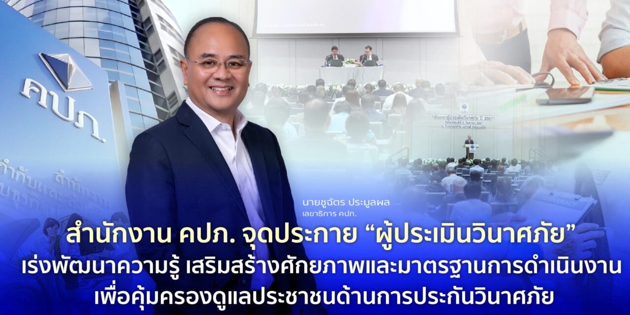 สำนักงาน คปภ. จุดประกาย “ผู้ประเมินวินาศภัย” เร่งพัฒนาความรู้ เสริมสร้างศักยภาพและมาตรฐานการดำเนินงาน เพื่อคุ้มครองดูแลประชาชนด้านการประกันวินาศภัย