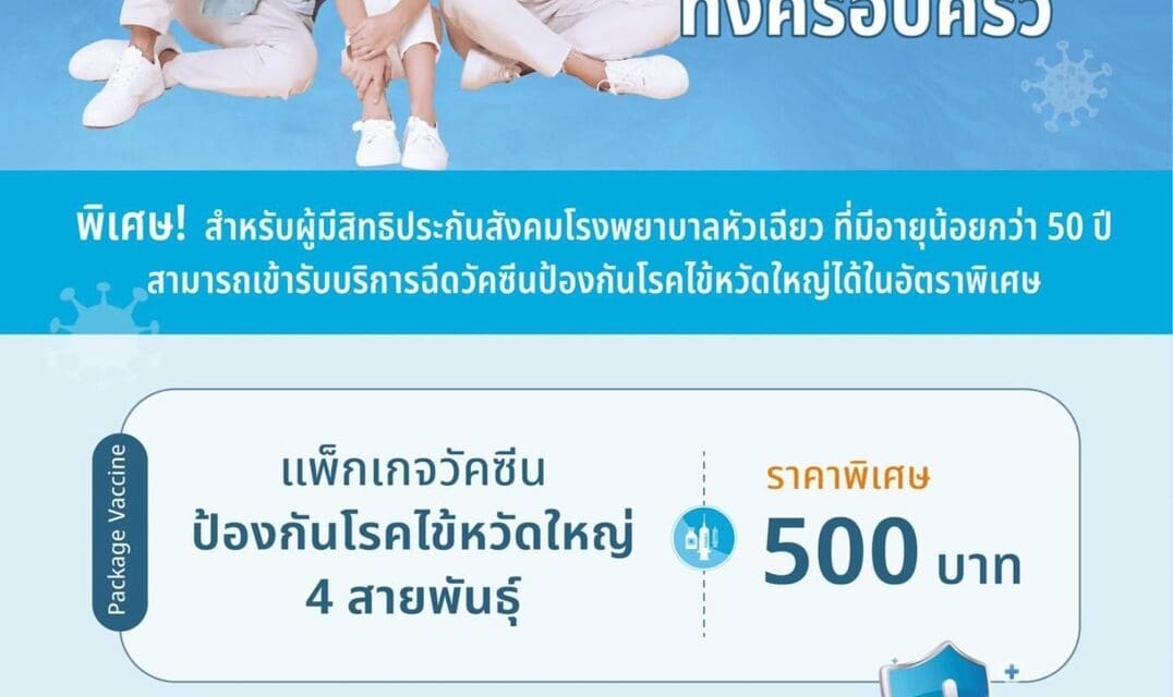 หน้าฝนนี้ปลอดภัยไว้ก่อน ! รพ.หัวเฉียว ชวนผู้ประกันตนอายุน้อยกว่า 50 ปี ฉีดวัคซีนไข้หวัดใหญ่ ป้องกันได้ทั้งครอบครัวในราคาสบายกระเป๋า