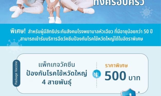 หน้าฝนนี้ปลอดภัยไว้ก่อน ! รพ.หัวเฉียว ชวนผู้ประกันตนอายุน้อยกว่า 50 ปี ฉีดวัคซีนไข้หวัดใหญ่ ป้องกันได้ทั้งครอบครัวในราคาสบายกระเป๋า