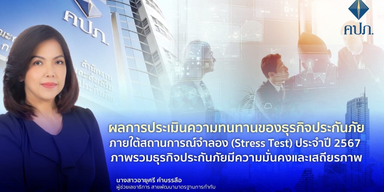 ผลการประเมินความทนทานของธุรกิจประกันภัยภายใต้สถานการณ์จำลอง (Stress Test) ประจำปี 2567 ภาพรวมธุรกิจประกันภัยมีความมั่นคงและเสถียรภาพ