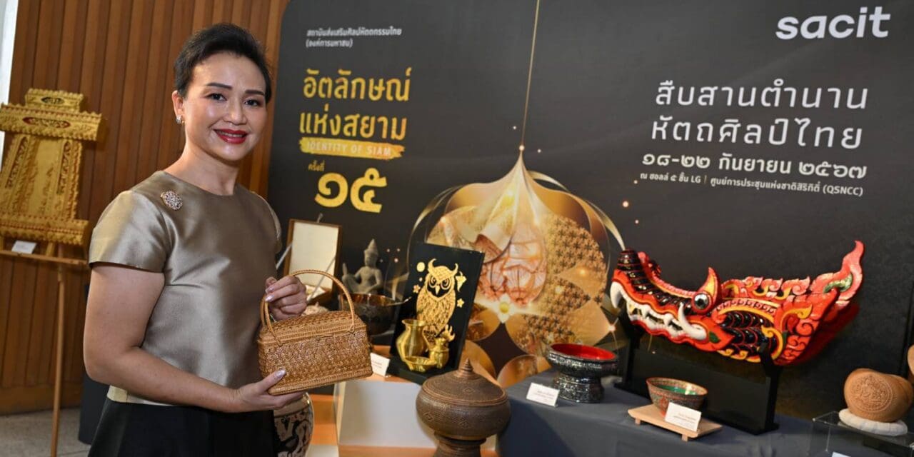 สศท. เตรียมจัด “อัตลักษณ์แห่งสยาม ครั้งที่ 15”  โชว์หัตถศิลป์ไทยชั้นบรมครู พร้อมสืบสานภูมิปัญญา รักษา ต่อยอดงานศิลปหัตถกรรม