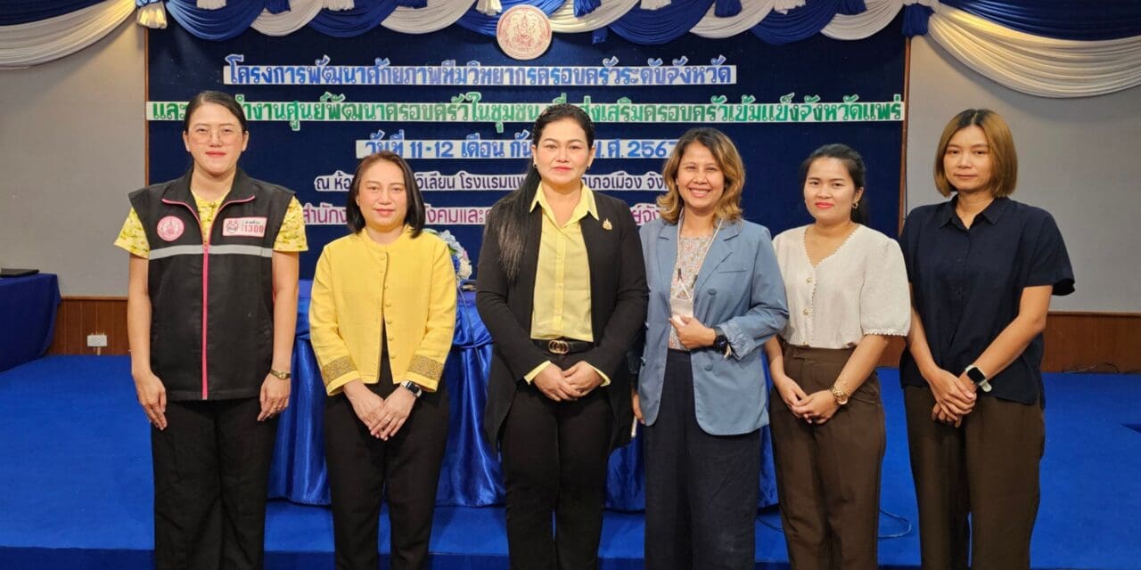 พม.แพร่ จัดโครงการพัฒนาศักยภาพทีมวิทยากรครอบครัวระดับจังหวัด และคณะทำงานศูนย์พัฒนาครอบครัวในชุมชน เพื่อส่งเสริมครอบครัวเข้มแข็งจังหวัดแพร่