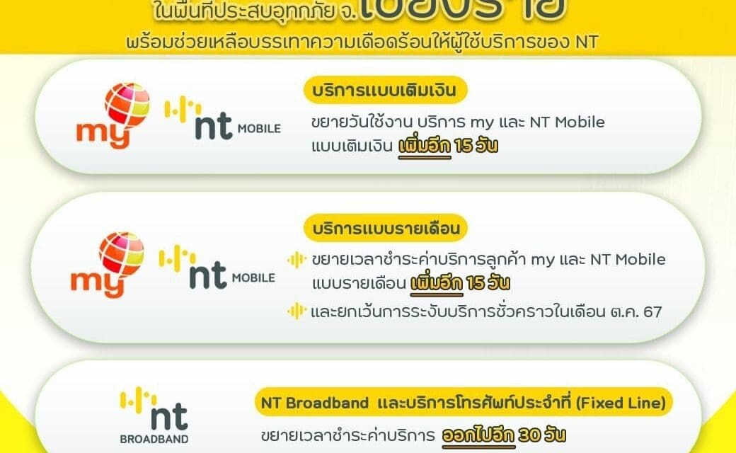NT พร้อมเฝ้าระวังระบบสื่อสารโทรคมนาคม ตลอด 24 ชม.ในพื้นที่ประสบอุทกภัย จ.เชียงราย 