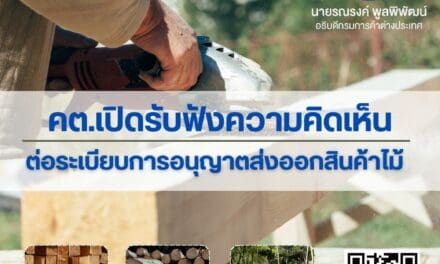 คต.เปิดรับฟังความคิดเห็นต่อระเบียบการอนุญาตส่งออกสินค้าไม้