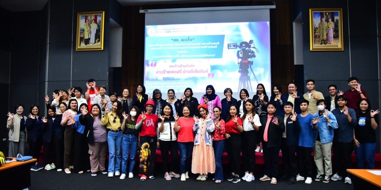 สค. จัดกิจกรรมเสวนาสัญจรพลังบวกสาม ภาครัฐ สื่อ และประชาสังคมเพื่อสตรีและครอบครัว