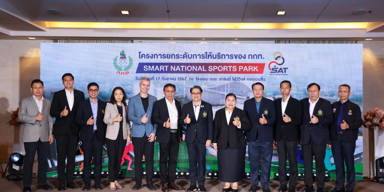 การจัดอบรมให้ความรู้การร่วมดำเนินโครงการของ กกท. (Smart National Sports Park)