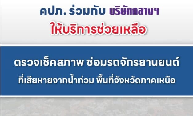 สำนักงาน คปภ. ร่วมกับบริษัทกลางฯ ให้ความช่วยเหลือผู้ประสบภัยน้ำท่วมในจังหวัดภาคเหนือ