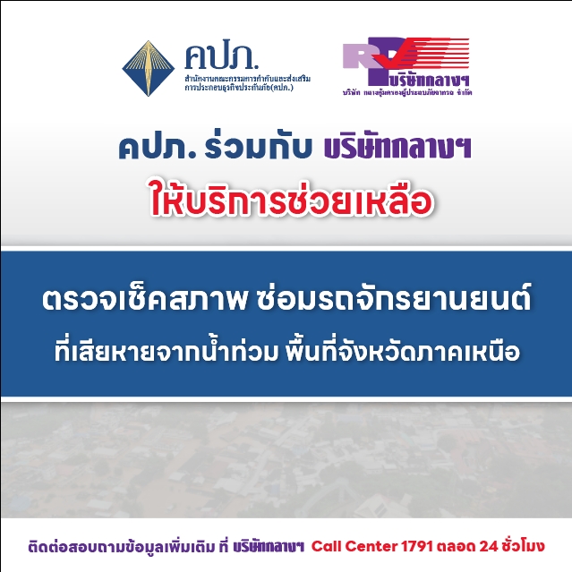 สำนักงาน คปภ. ร่วมกับบริษัทกลางฯ ให้ความช่วยเหลือผู้ประสบภัยน้ำท่วมในจังหวัดภาคเหนือ