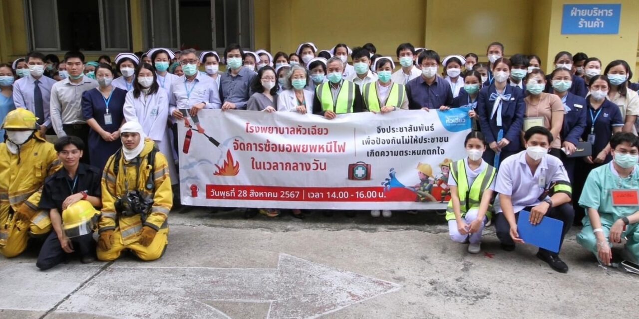 โรงพยาบาลหัวเฉียว ซ้อมรับมือเกิดเหตุเพลิงไหม้อย่างมีประสิทธิภาพ ประจำปี 2567