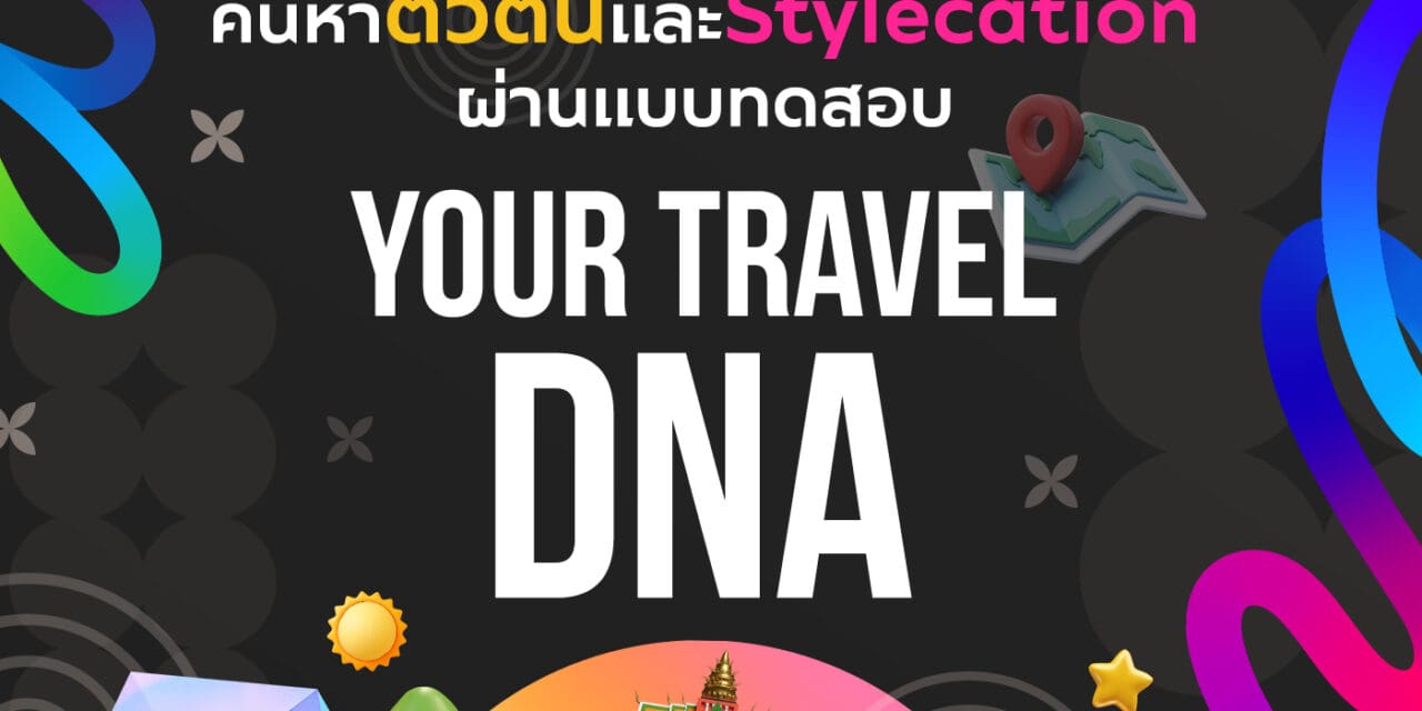 มาเริ่มค้นหาความเป็นคุณได้แล้ววันนี้!  Your Travel DNA ของคุณคือแบบไหน ไม่ต้องมัวสงสัย มาหาได้เลยทันทีที่งาน DNA Travel Fair & Festival!