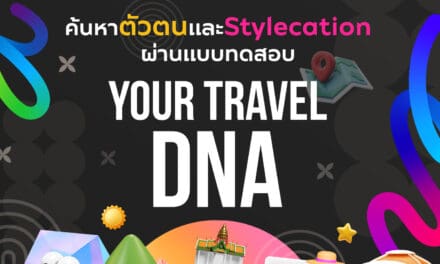 มาเริ่มค้นหาความเป็นคุณได้แล้ววันนี้!  Your Travel DNA ของคุณคือแบบไหน ไม่ต้องมัวสงสัย มาหาได้เลยทันทีที่งาน DNA Travel Fair & Festival!