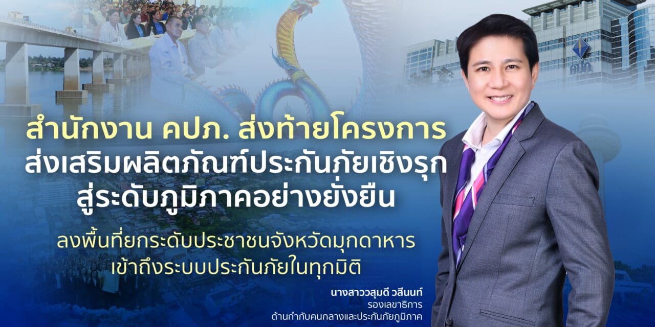 สำนักงาน คปภ. ส่งท้ายโครงการส่งเสริมผลิตภัณฑ์ประกันภัยเชิงรุกสู่ระดับภูมิภาคอย่างยั่งยืน  ลงพื้นที่ยกระดับประชาชนจังหวัดมุกดาหารเข้าถึงระบบประกันภัยในทุกมิติ