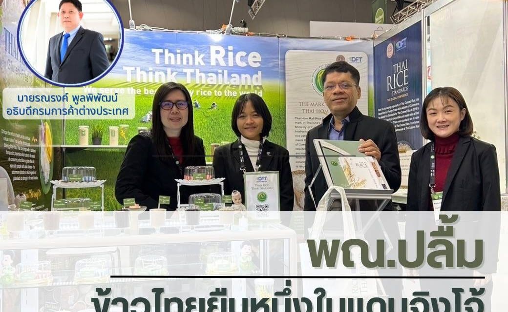 พณ. ปลื้ม…ข้าวไทยยืนหนึ่งในแดนจิงโจ้