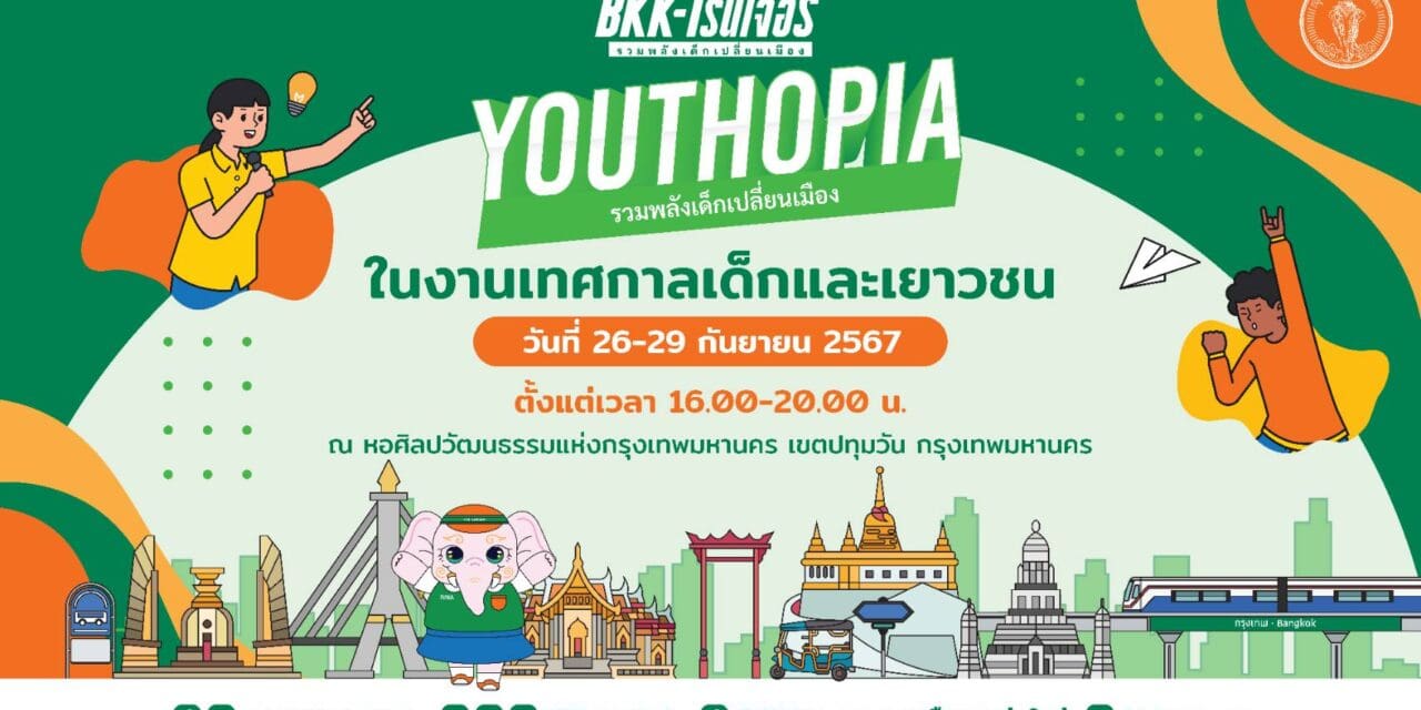 ❝BKK-เรนเจอร์ YOUTHTHOPIA รวมพลังเด็กเปลี่ยนเมือง! @ หอศิลปวัฒนธรรมแห่งกรุงเทพมหานคร ❞