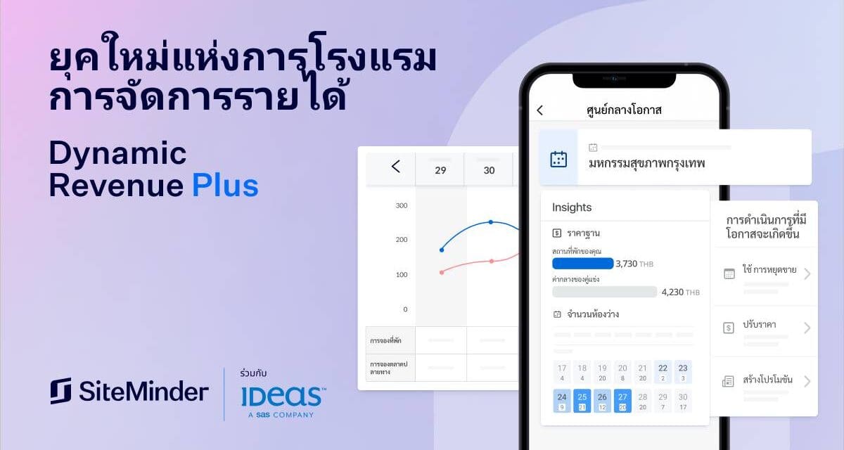 SiteMinder เปิดตัวโซลูชันจัดการรายได้แบบไดนามิกบนมือถือ  โดยจับมือกับ IDeaS เพื่อช่วยให้โรงแรมทุกขนาดปรับราคาห้องพักได้อย่างมีประสิทธิภาพ