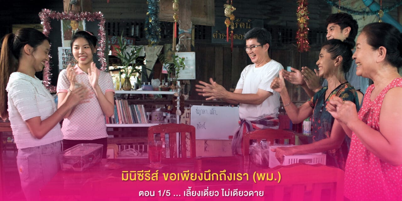 มินิซีรีส์ ขอเพียงนึกถึงเรา (พม.)