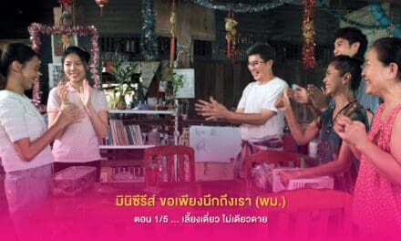 มินิซีรีส์ ขอเพียงนึกถึงเรา (พม.)