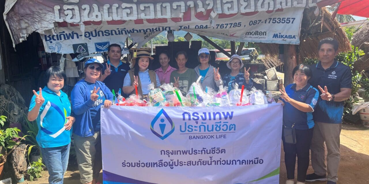 กรุงเทพประกันชีวิตรวมใจ ลงพื้นที่ช่วยเหลือผู้ประสบภัยน้ำท่วม จังหวัดเชียงราย