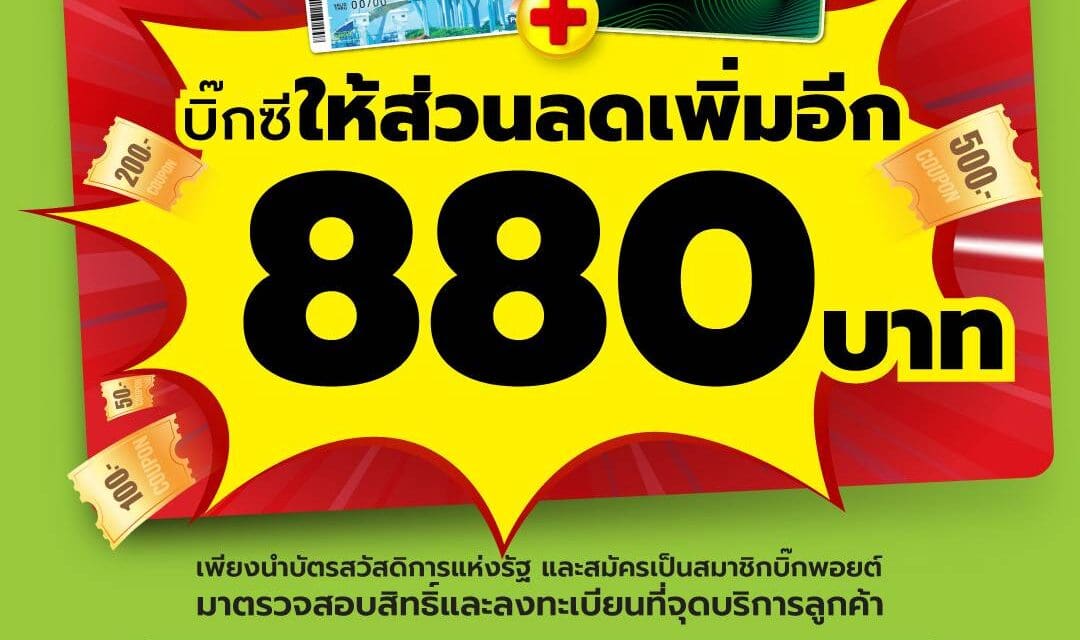 บิ๊กซี ให้ส่วนลดเพิ่มสูงสุด 880 บาท!!! สำหรับสมาชิกบิ๊กพอยต์ที่มีบัตรสวัสดิการแห่งรัฐหรือบัตรผู้พิการ  ตั้งแต่วันที่ 25 ก.ย. – 31 ต.ค. 67 ที่ Big C ทุกสาขาทั่วประเทศ