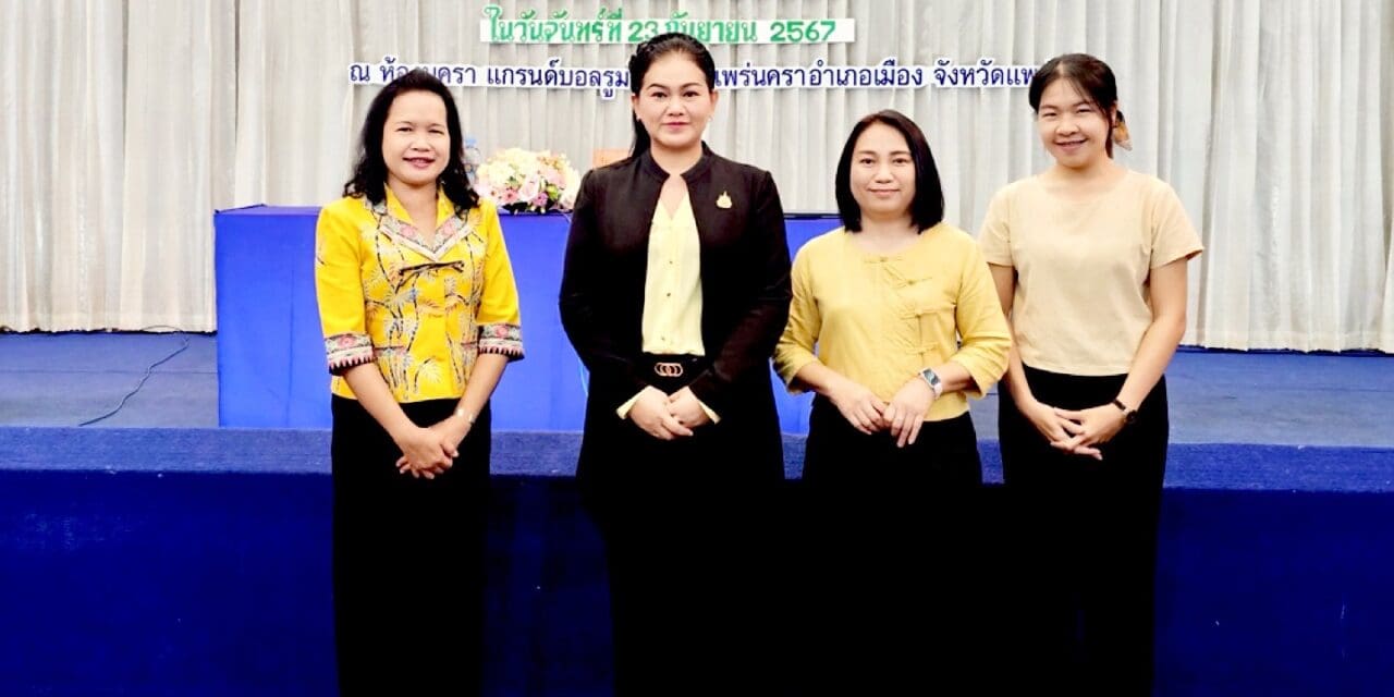 พม.หนึ่งเดียวจังหวัดแพร่ เร่งเสริมสร้างศักยภาพเครือข่ายด้านสังคมในการขับเคลื่อน ศรส.ระดับจังหวัด 