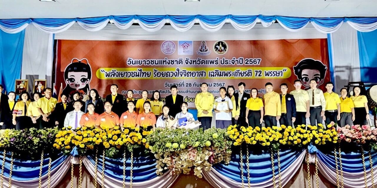 จังหวัดแพร่จัดงานวันเยาวชนแห่งชาติ ประจำปี 2567 “พลังเยาวชนไทย ร้อยดวงใจ จิตอาสา เฉลิมพระเกียรติ 72 พรรษา”