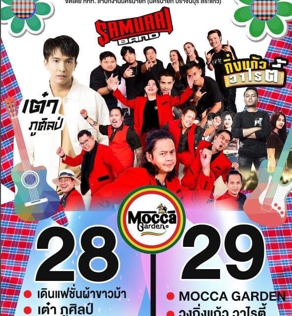 งาน Amazing Kha-Ma Sakaeo 2024 (ชมฟรี!)  กำหนดจัดงานวันที่ 28-29 กันยายน 2567 เวลา 18.00 – 23.00 น.   ณ บริเวณลานสยามมินทร์ เทศบาลเมืองอรัญญประเทศ จังหวัดสระแก้ว