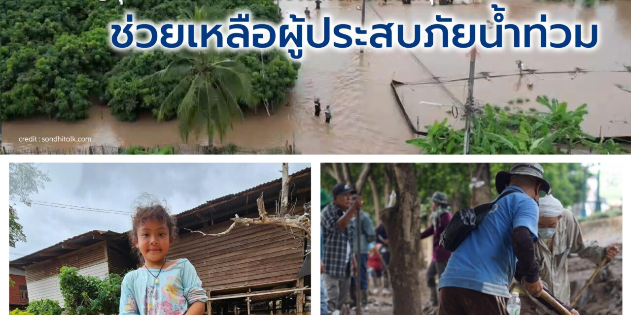 อลิอันซ์ อยุธยา ชวนคนไทยร่วมช่วยเหลือผู้ประสบภัยน้ำท่วม