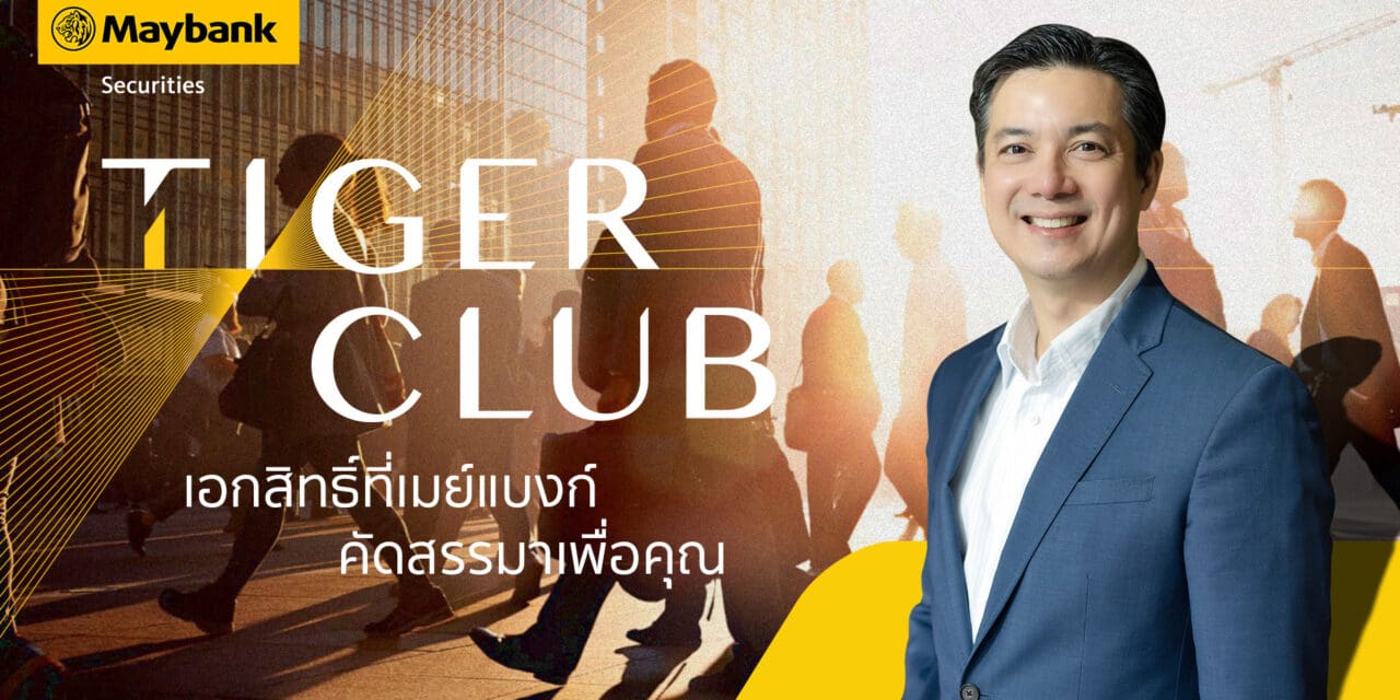 หลักทรัพย์เมย์แบงก์ เปิด TIGER CLUB โปรแกรมดูแลลูกค้า คลับสำหรับนักลงทุนคนพิเศษ