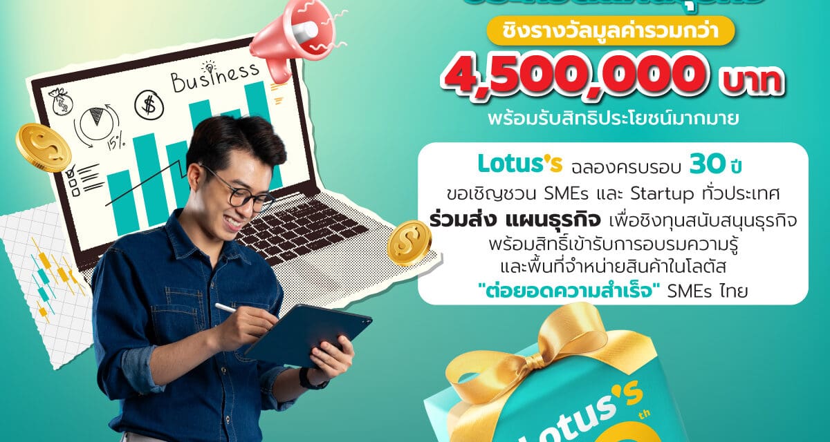 โลตัส เปิดตัวกิจกรรม “SMEs มีดี 30 ปี โลตัส พร้อมเปย์” ชวน SMEs และ Startup ทั่วประเทศ ร่วมประกวดแผนธุรกิจ ชิงรางวัลมูลค่ารวมกว่า 4.5 ล้านบาท แทนคำขอบคุณจากใจ พร้อมเติบโตเคียงข้างสังคมไทย