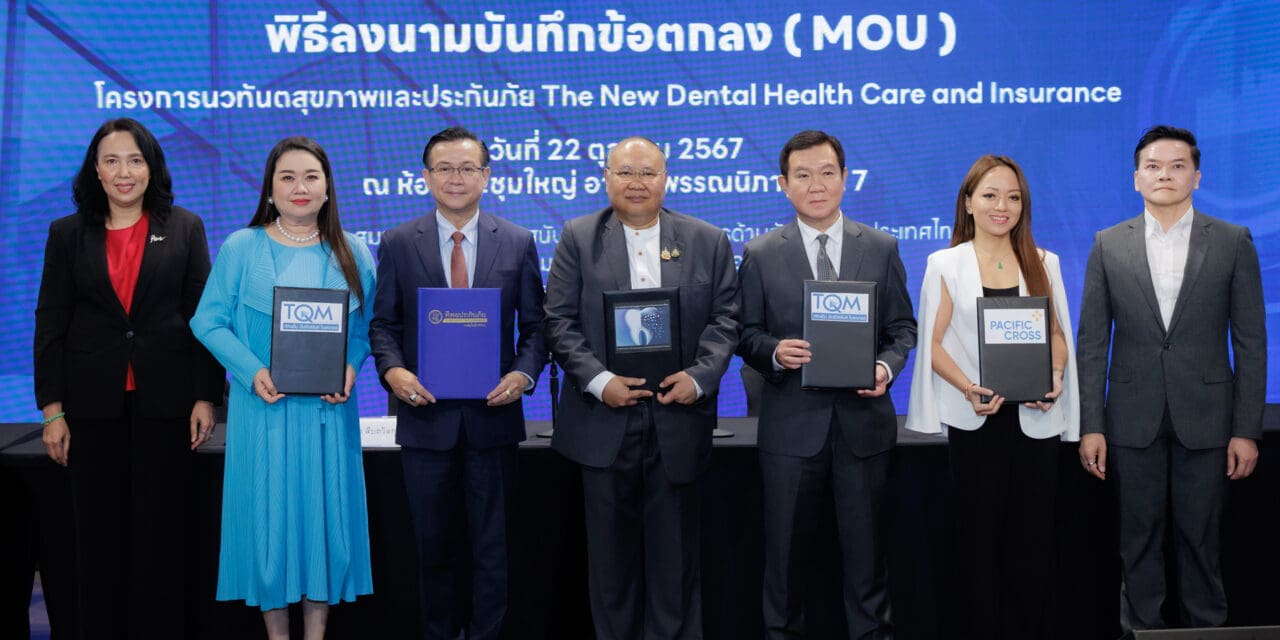 ทิพยประกันภัย ลงนาม MOU ร่วมกับ TQM ภายใต้โครงการ “นวทันตสุขภาพและประกันภัย” (The New Dental Health Care and Insurance)