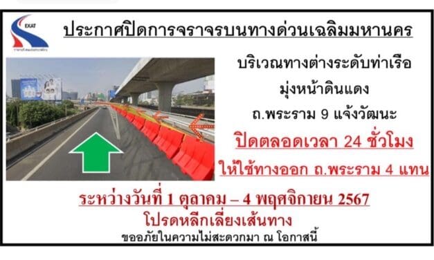 กทพ. ขอแจ้งปิดการจราจรบริเวณทางต่างระดับท่าเรือ มุ่งหน้าดินแดง ถ.พระราม 9 แจ้งวัฒนะ ระหว่างวันที่ 1 ตุลาคม 2567 ถึงวันที่ 4 พฤศจิกายน 2567