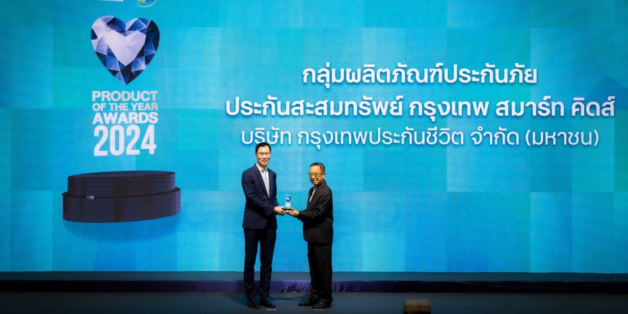 กรุงเทพประกันชีวิต คว้ารางวัล Product of the Year Awards 2024   “กรุงเทพ สมาร์ทคิดส์” แบบประกันชีวิตดีๆ เพื่ออนาคตลูก