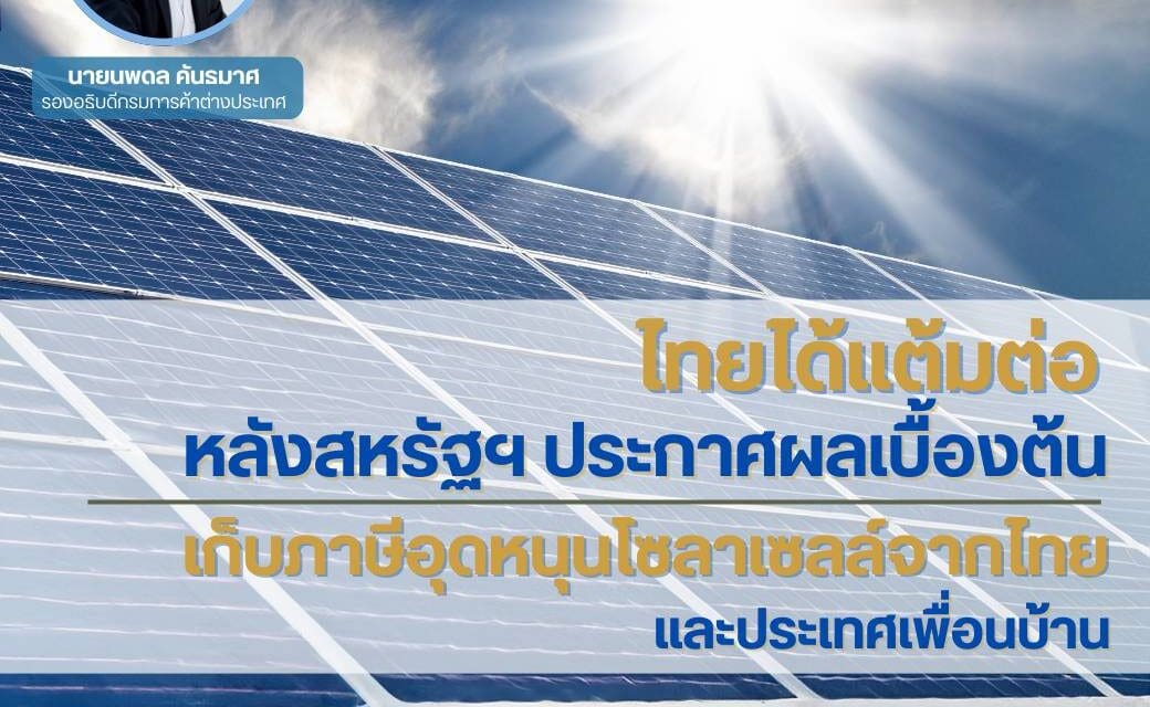 ไทยได้แต้มต่อหลังสหรัฐฯ ประกาศผลเบื้องต้นเก็บภาษีอุดหนุนโซลาเซลล์จากไทยและประเทศเพื่อนบ้าน 