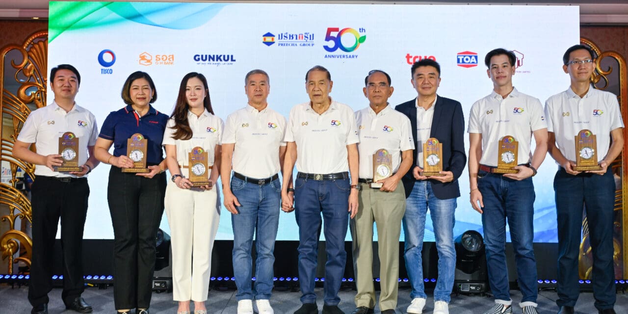 ‘ปรีชา กรุ๊ป’ ครบรอบ 50 ปี จุดเริ่มต้นจากบ้าน สู่การเติบโตอย่างยั่งยืน ผนึกพันธมิตรธุรกิจชั้นนำเพื่อสร้างความแข็งแกร่งทุกมิติร่วมกัน ลุยเปิด 3 โครงการใหม่ส่งท้ายปี บ้านเดี่ยว ทาวน์โฮม บ้านพักตากอากาศ