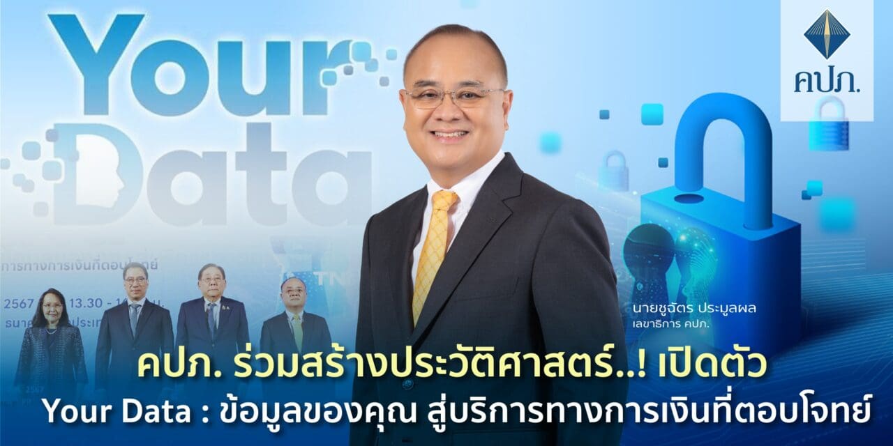 คปภ. ร่วมสร้างประวัติศาสตร์..! เปิดตัว Your Data : ข้อมูลของคุณ สู่บริการทางการเงินที่ตอบโจทย์